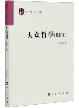 大众哲学(修订本)/人民文库 艾思奇著 通俗宣传马克思主义理论 中国哲学 人民出版社 正版书籍 博库旗舰店
