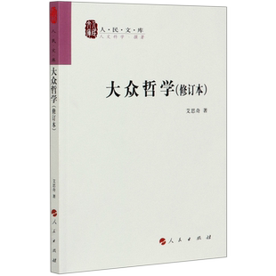 大众哲学(修订本)/人民文库 艾思奇著 通俗宣传马克思主义理论 中国哲学 人民出版社 正版书籍 博库旗舰店