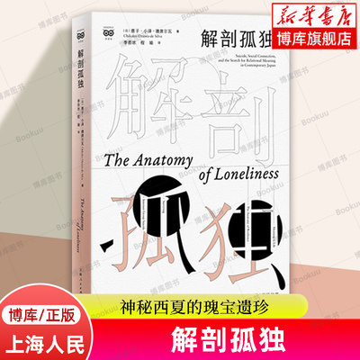 正版新书 解剖孤独  “孤独社会”来临我们如何摆脱孤独？ 获得多项人类学奖%摆脱孤独的解药 社会心理学书籍 上海人民出版社 博库