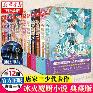 冰火魔厨典藏版 12册 全套1 唐家三少著斗罗大陆重生唐三终 极斗罗龙王传说斗破苍穹同类书籍玄幻武侠小说非漫画书籍正版