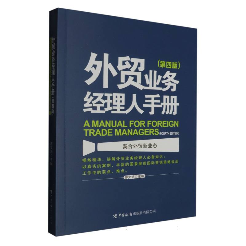 外贸业务经理人手册(第四版) 博库网