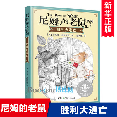 胜利大逃亡/尼姆的老鼠系列 奇幻动物冒险小说童话故事书三四五六年级小学生课外阅读书籍儿童文学青少年版新华正版