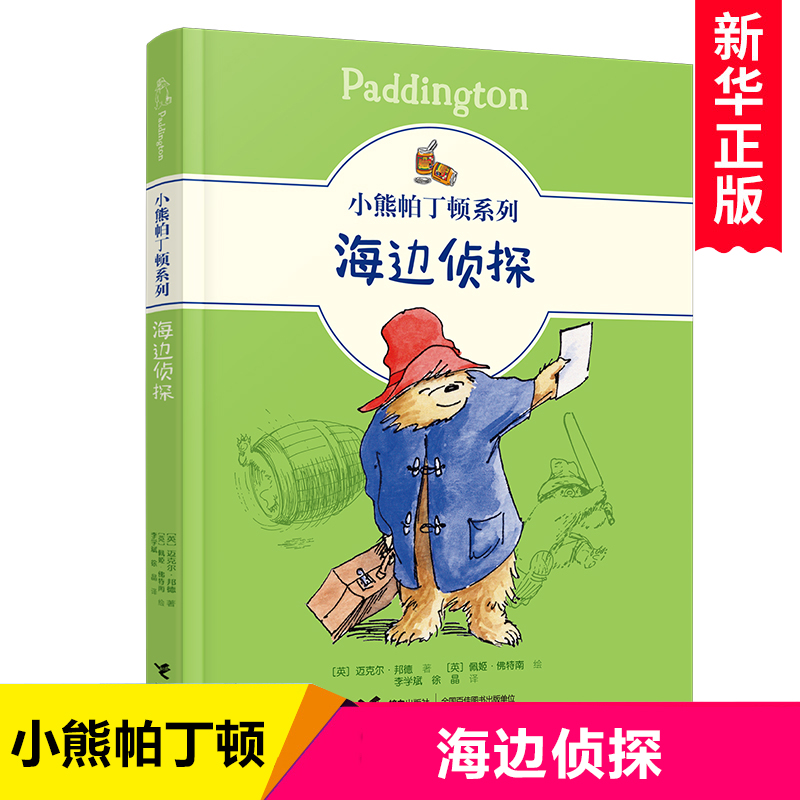 小熊帕丁顿系列：海边侦探 英国儿童文学动物小说小学生课外阅读书籍拓展读物三四五六年级课外书暖心成长书目冒险故事书正版