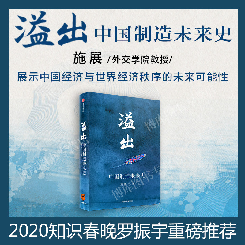 【2020知识春晚盛推作品】溢出:中国制造未来史 施展著 精装版 实地