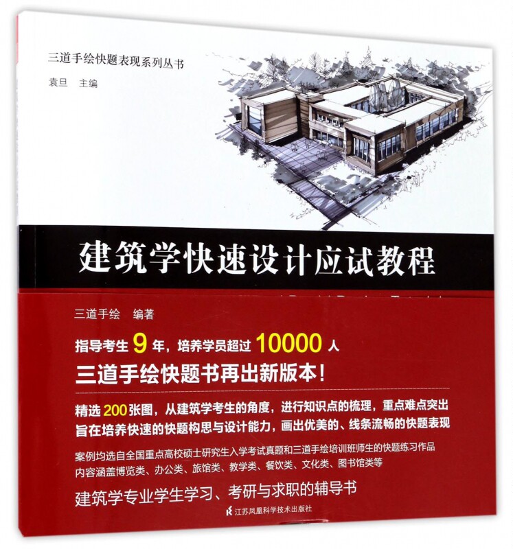 建筑学快速设计应试教程/三道手绘快题表现系列丛书 博库网