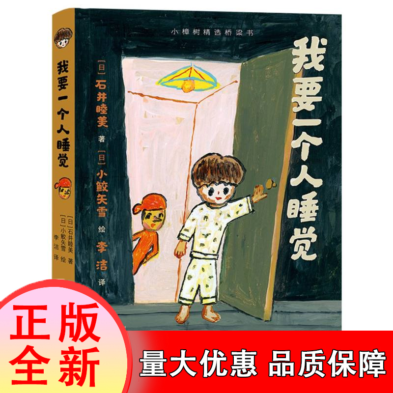 我要一个人睡觉 小樟树精选桥梁书 6-9岁战胜分离焦虑奇幻睡前故事童话故事书籍 儿童文学精装书小学低中年级冒险故事想象力勇气