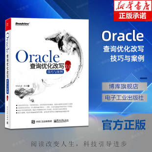 Oracle查询优化改写技巧与案例2.0 oracle数据库教程书籍oracle数据库优化存储从入门到精通 oracle数据库管理书籍