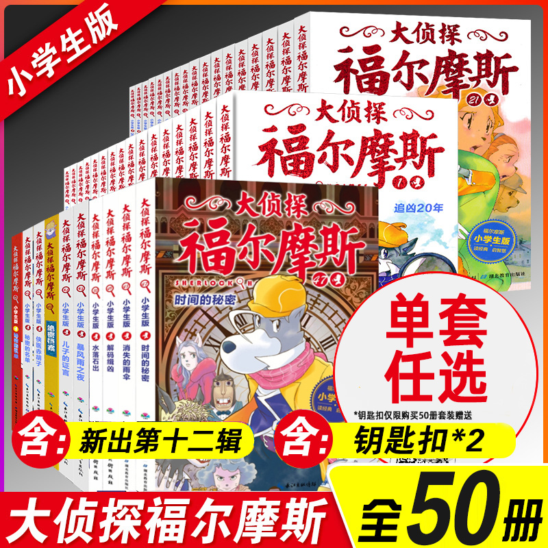 大侦探福尔摩斯小学生版 -12辑全套50册7-14岁儿童文学青少年版漫画插图探案全集侦探推理小说经典课外阅读书籍畅销排行榜正版包邮