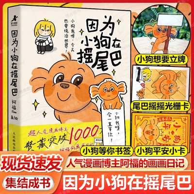 【赠立牌+光栅卡+小卡+书签】因为小狗在摇尾巴 阿福的画画日记作品小狗漫画绘本 萌宠漫画快乐小狗文学 其实狗狗什么都懂畅销书籍