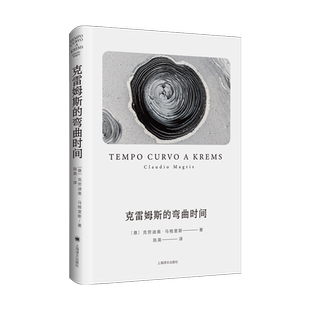 克雷姆斯的弯曲时间 意克劳迪奥马格里斯著 陈英译 意大利作家马格里斯短篇小说集 畅销书籍 新华正版 上海译文出版社