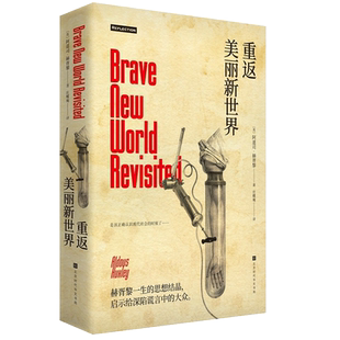 重返美丽新世界(精装版)阿道司赫胥黎著 讲诉了民主社会中政府对公民的欺骗、集权社会中专制对人民的统治畅销书籍正版