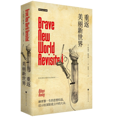 重返美丽新世界（精装版）阿道司赫胥黎著 讲诉了民主社会中政府对公民的欺骗、集权社会中专制对人民的统治畅销书籍正版