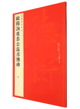 欧阳询虞恭公温彦博碑/中国碑帖名品 博库网