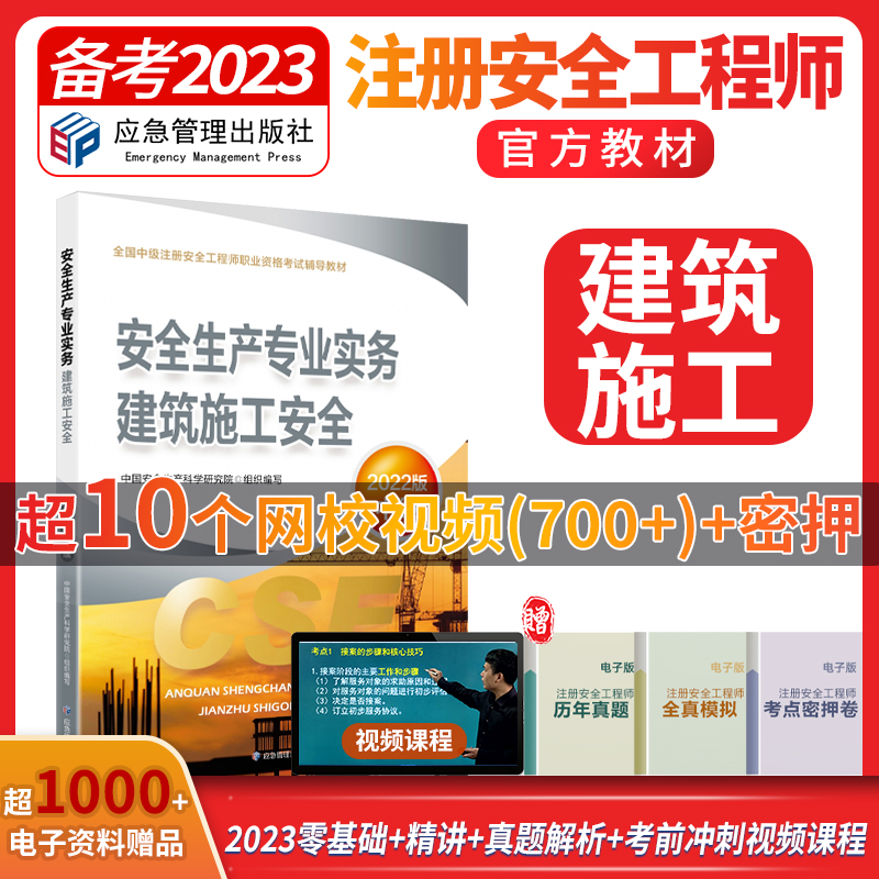 备考2023【官方教材】2022年新版注册安全师工程师教材课本建筑施工安全应急社安全师安全生产专业实务中级注安师执业资格考试用书 书籍/杂志/报纸 建筑考试其他 原图主图