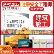 备考2023【官方教材】2022年新版注册安全师工程师教材课本建筑施工安全应急社安全师安全生产专业实务中级注安师执业资格考试用书