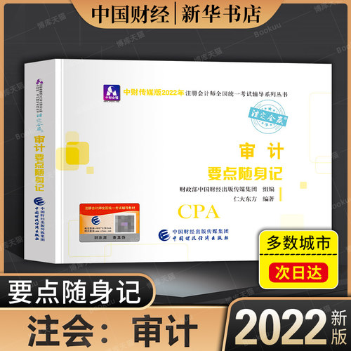 注会2022年审计要点随身记