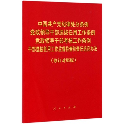 中国共产党纪律处分条例党政领导干部选拔任用工作条例党政领导干部考核工作条例干部选
