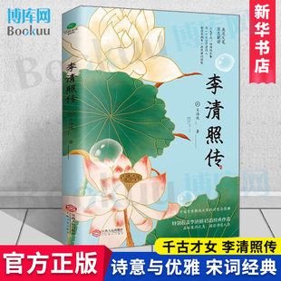 李清照传 新华书店正版 诗词一生中国古诗词鉴赏辞典古典文学人物传记诗词集歌赋江西人民出版 婉约词女李清照传千古才女 博库网