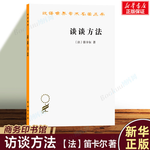 谈谈方法 笛卡尔1637年 次发表的著作 王太庆 译 汉译世界学术名著丛书 西方哲学外国哲学读物书籍 新华书店正版