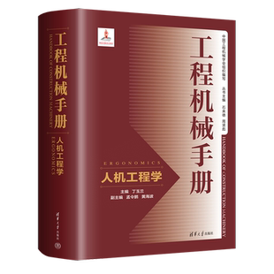 工程机械手册(人机工程学)(精) 博库网