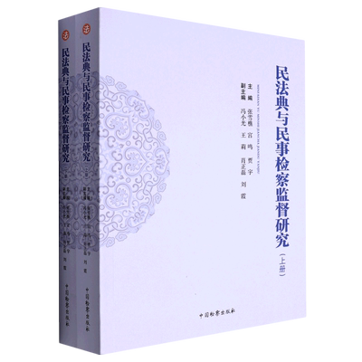 民法典与民事检察监督研究 博库网
