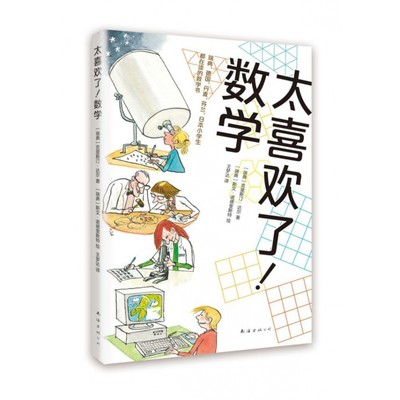 太喜欢了数学普启蒙读物小学生一二三四五六1-2-3-4-5-6年级课外书7-8-9-10-11-12岁读物知识拓展生活中数学谜题游戏思维能力