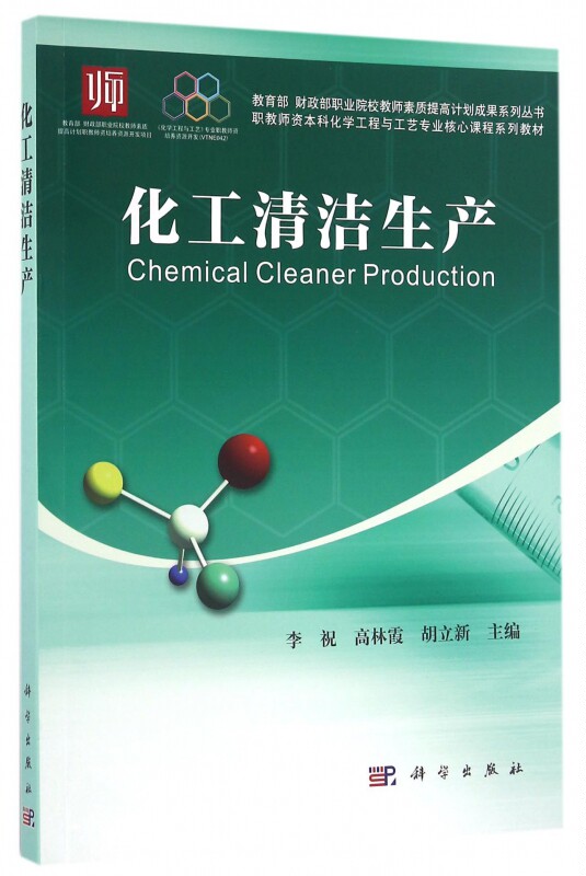 化工清洁生产(职教师资本科化学工程与工艺专业核心课程系列教材) 博库网