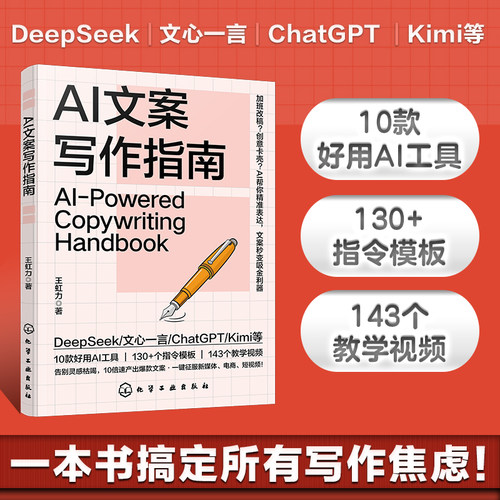 AI文案写作指南 Deepseek豆包文心一言 Kimi等AI写作技巧 赠143个教学视频 130多条指令 AI写作入门到进阶 AI文案高效创作实战手册