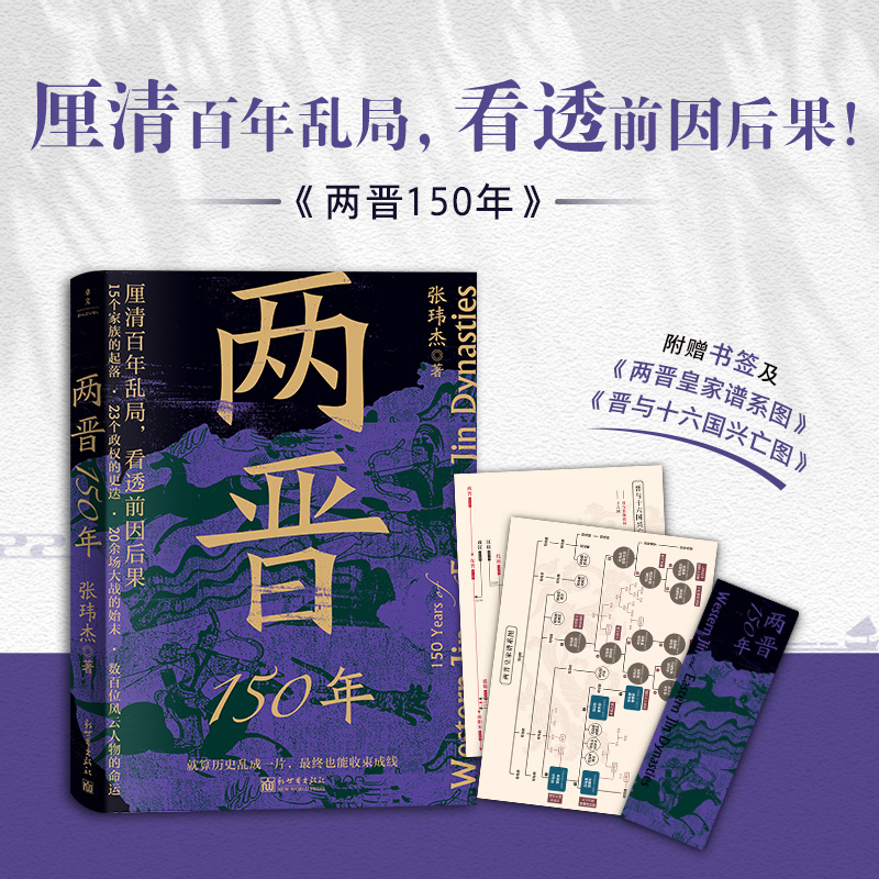 【赠书签+谱系图+兴亡图】两晋150年 张玮杰 著 以两晋人物为主线，从西晋建国讲到东晋灭亡，从名士风流讲到门阀政治 历史类书籍 书籍/杂志/报纸 中国通史 原图主图