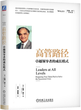 高管路径(卓越领导者的成长模式)(精)/拉姆·查兰管理经典 博库网