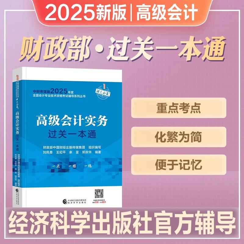 官方2025年新版高级会计职称考试教材辅导用书高级会计实务过关一本通试卷2025年高级会计师资格考试辅导教材全国会计资格考试