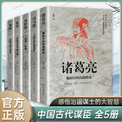 中国古代谋臣共5册 诸葛亮+司马懿+刘伯温+张良+萧何 感悟治国谋士的大智慧和经世之道 历史人物传记正版书籍 中小学生课外阅读书