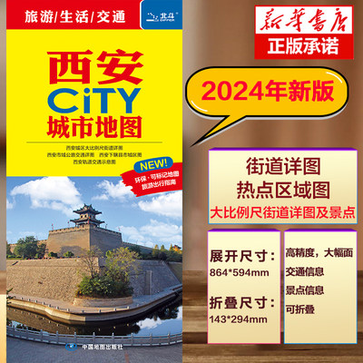 2024版 西安CITY城市地图  西安市区街道详图+轨道交通示意图+景点导航图 中图社city城市系列中国旅行版