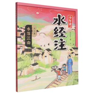 少年读《水经注》.长江篇(3)-水落江南 博库网