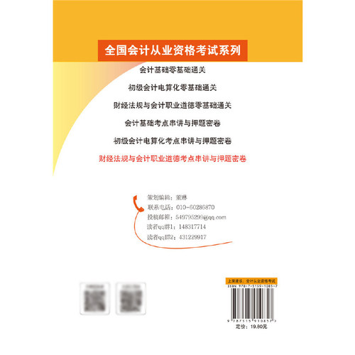 财经法规与会计职业道德考点串讲与押题密卷(全国会计从业资格考试) 博库网