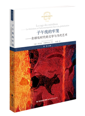 子午线的牢笼--全球化时代的文学与当代艺术/西方思想文化译丛 博库网