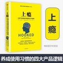 企业管理 现货 上瘾 四大产品逻辑 博库网 畅销书籍 新华书店正版 精 市场营销书籍 正版 让用户养成使用习惯 广告设计