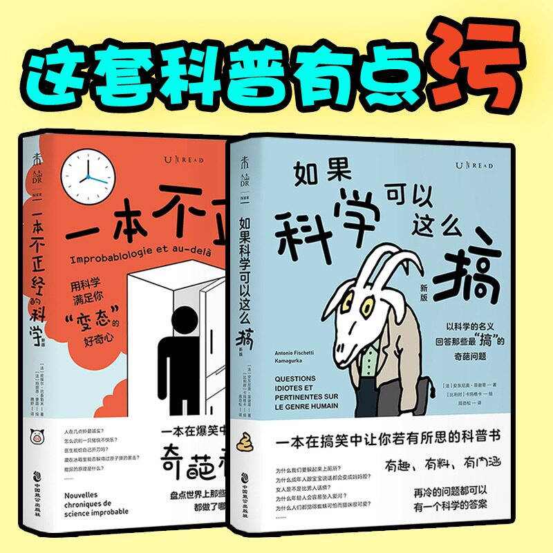 如果科学可以这么搞（新版）+一本不正经的科学（新版）未读探索家套装 图书初高中生课外科普读本未读出品 爆笑搞笑奇葩冷知识属于什么档次？