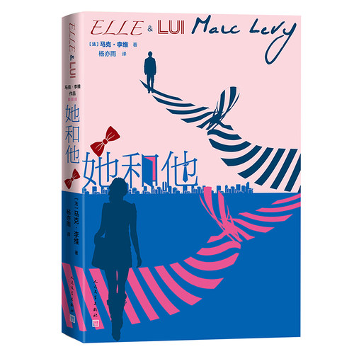她和他 《偷影子的人》作者马克·李维浪漫爱情小说 你与孤单从来都无法安然相处 法国长篇小说 博库网