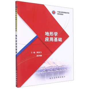 地形学应用基础(中国消防救援学院规划教材) 博库网