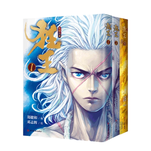 赠寄语签绘 狂王全3册  西行纪前传漫画书籍 郑建和邓志辉 有鱼阿修罗精神龙神八部玄幻成长励志动漫书 正版包邮