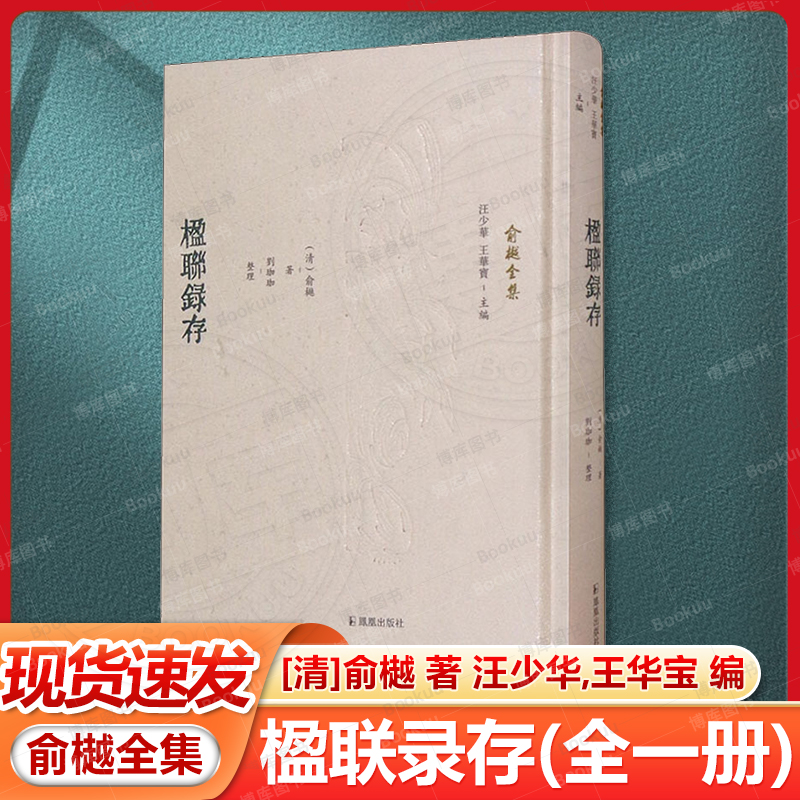 楹联录存(全一册)(俞樾全集)32开精装（清）俞樾著 刘珈珈整理 反映了俞樾作为文学家、经学家、朴学大师的学术功力和文字技巧
