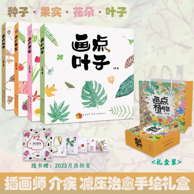 画点植物 介疾水彩 叶花果种4册 套装手提袋礼盒装送月历 绘画艺术