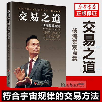 交易之道:傅海棠观点集 傅海棠论述 沈良主编 收录傅海棠先生近五年来35篇演讲交流文稿 展示投资理念 中国经济出版社