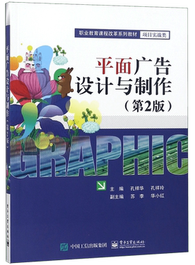 平面广告设计与制作(项目实战类第2版职业教育课程改革系列教材) 博库网