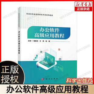 普通高等教育信息技术类系列教材-办公软件高级应用教程 博库网