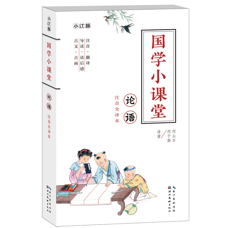 论语(注音全译本)/国学小课堂 博库网高性价比高么？