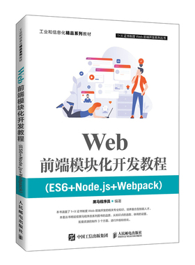 Web前端模块化开发教程（ES6+Node.js+Webpack） 博库网