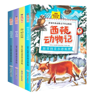 西顿动物记 灰熊华普传+斯普林菲尔德狐狸+狼王洛波+淘气的小浣熊【全4册】 博库网