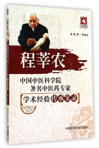 程莘农/中国中医科学院著名中医药专家学术经验传承实录 博库网